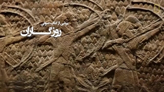 برشی از کتاب صوتی روزگاران (اجرای جدید)