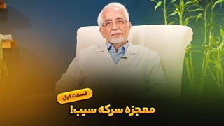 معجزه سرکه سیب! قسمت اول