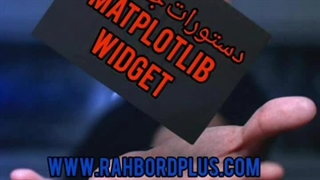 دستورات جادویی matplotlib       widget