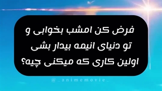 فرض کن توی یه انیمه تناسخ پیدا کردی اولین کاری که میکنی چیه؟!