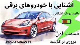 آشنایی با خودروهای تمام برقی، طرز کار و اجزا آنها EV Cars