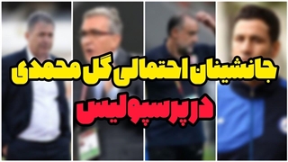 کناره گیری گل محمدی از پرسپولیس!!