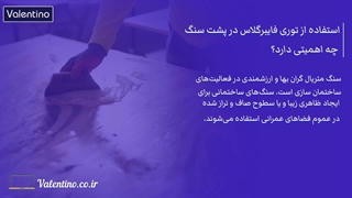 استفاده از توری فایبرگلاس در پشت سنگ چه اهمیتی دارد