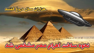 هرم بزرگ مصر یا یک ماشین انرژی غول پیکر؟