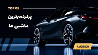 پردردسرترین ماشین ها!!