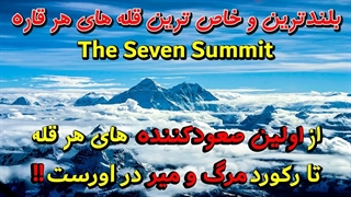 از اولین صعود کننده ها تا رکورد مرگ و میر!!