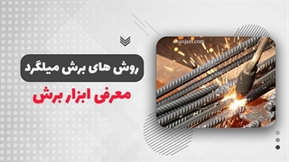 برش میلگرد با قیچی های متفاوت