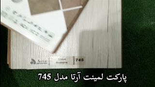 پارکت لمینت آرتا مدل 745 برای هر فضایی