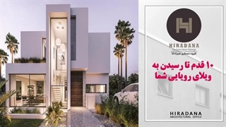 طراحی ویلای رویاهایتان و تبدیل آن به حقیقت