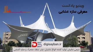 سازه غشایی چیست و در کجاها مورد استفاده قرار می‌گیرد؟