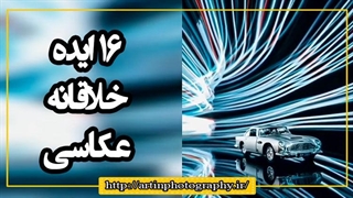 16 ایده خلاقانه عکاسی