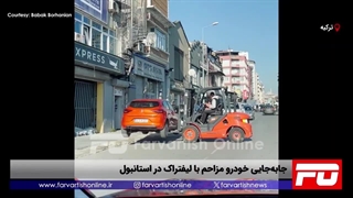 جابهجایی خودرو مزاحم با لیفتراک