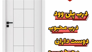 استفاده بیشتر از درب پلی وود یعنی حفاظت از محیط زیست و درخت ها