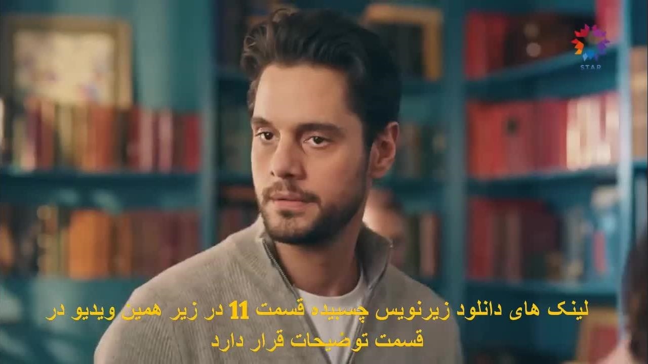 دانلود قسمت 11 پنهانم کن Sakla Beni با زیرنویس فارسی نماشا