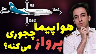 هواپیما چجوری از زمین بلند میشه؟ | به زبان ساده