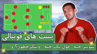 سوییپر چیه وینگر چیه فولبک چطور ؟