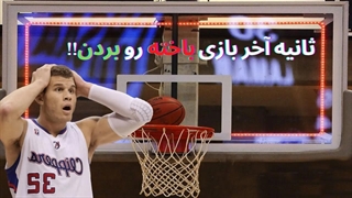 تمام بسکتبال هایی که تو صدم ثانیه آخر نتیجه عوض شده