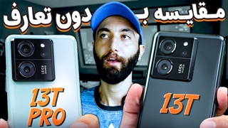 مقایسه شیائومی 13 تی و 13 تی پرو - Xiaomi 13T VS 13T pro