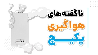 یک نکته در هواگیری پکیج که فراموش می شود! | آچارباز