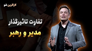 تفاوت رهبر و مدیر در سازمان چیه ؟