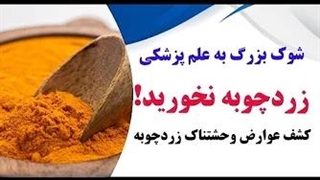 جدیدترین یافته های علمی در مورد زردچوبه