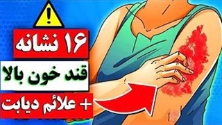 ۱۶ نشانه که قند خون شما بالاست و ممکن است به دیابت دچار شده باشید!
