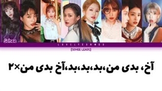 لیریک فارسی آهنگ OOPSIE MY BAD از گروه Nature:')