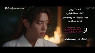 قسمت 2 سریال: آهنگ عاشقانه خیالی، Love Song for Illusion 2024 با زیرنویس فارسی