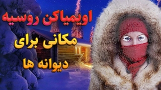 سرمای دیوانه کننده : شهر های عجیب و دورافتاده