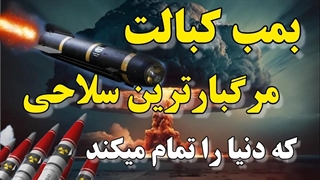 مرگبارترین سلاح کبالت: بمب کبالت مرگبارترین سلاحی که می‌تواند به زندگی روی زمین پایان دهد