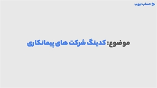 آموزش کدینگ حسابداری شرکت پیمانکاری