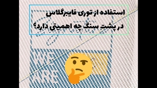اهمیت استفادهاز توری فایبرگلاس سیگنیچر پشت سنگ