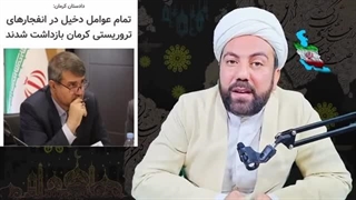 خبر اشتباه: تمامی عوامل کرمان دستگیر شدند؟