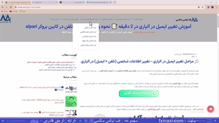 آموزش تغییر ایمیل در آلپاری [Alpari] - تغییر شماره تلفن آلپاری | ویدئو شماره 26