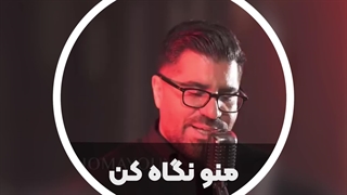 آهنگ جدید حامد همایون به نام «منو نگاه کن»