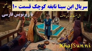 سریال ترکی ابن سینا نابغه کوچک قسمت 10 با زیرنویس فارسی Küçük Dahi: İbn-i Sina