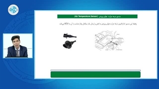 سیستم سوخت رسانی بنزینی و گازی -درس 27 - سنسور درجه حرارت هوای ورودی