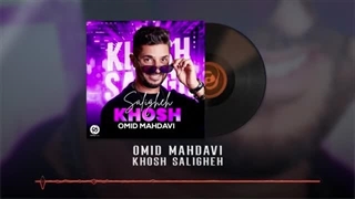 Omid Mahdavi - Khosh Saligheh OFFICIAL AUDIO | امید مهدوی - خوش سلیقه