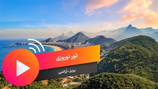 تور برزیل ارژانیتن 1403