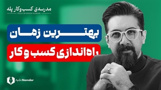 برای رسیدن به بهترین نتایج، چه زمانی کسب کارمان را راه اندازی کنیم؟