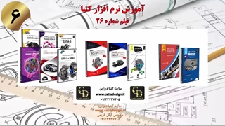 آموزش نرم افزار کتیا