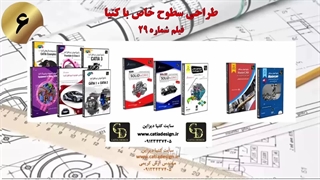 طراحی سطوح خاص با کتیا