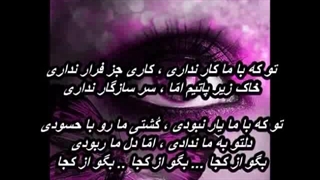 بگو از کجا - شادمهر عقیلی // Shadmehr Aghili - Begoo Az Koja