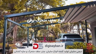 با سقف متحرک برقی تا چه مقدار آشنایی دارید؟