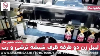 دستگاه لیبل زن شیشه بر گرد ماشین ساز | 09157100071