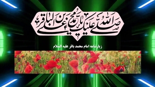 زیارتنامه حضرت امام محمد باقر(ع) Muhammad al-Baqir