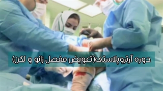 دوره آرتروپلاستی(تعویض مفصل زانو و لگن)