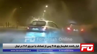 فرار راننده خطرساز پس از تصادف با دو خودرو در تونل