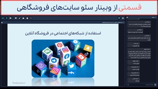 تاثیر شبکههای اجتماعی در کنار فروشگاه اینترنتی