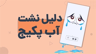 4 دلیل نشت آب از پکیج دیواری | آچارباز